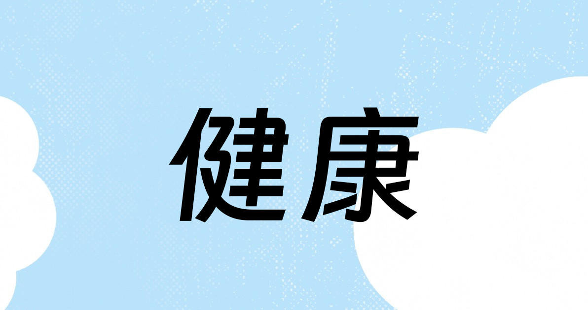 健康