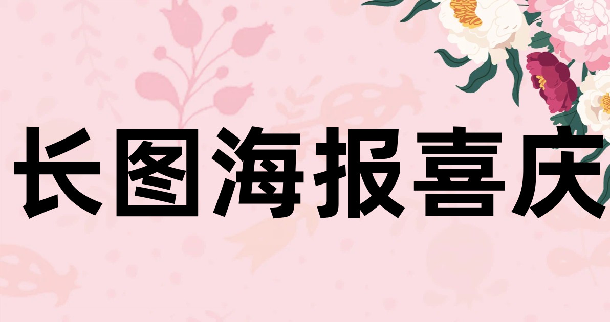 长图海报喜庆