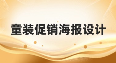 童装促销海报设计：让孩子们的世界更缤纷
