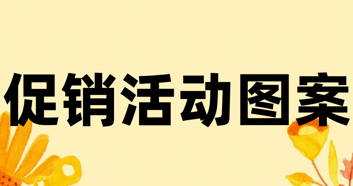 促销活动图案