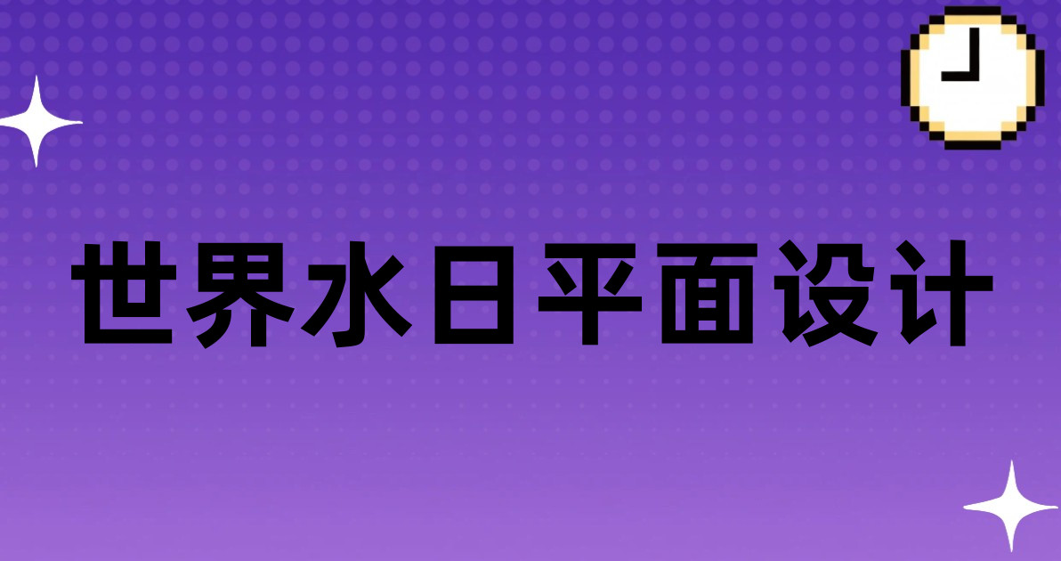 世界水日平面设计