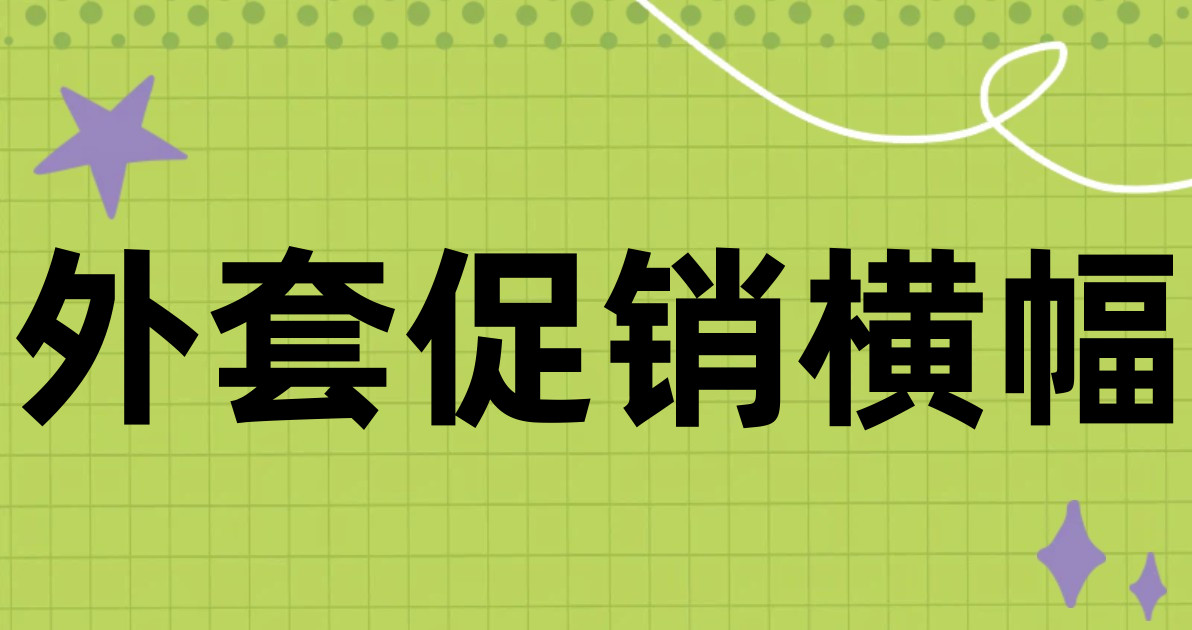 外套促销横幅