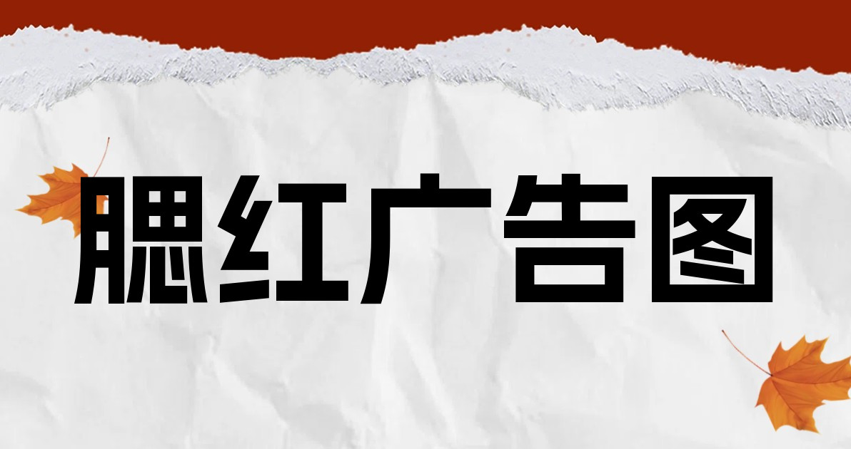 腮红广告图