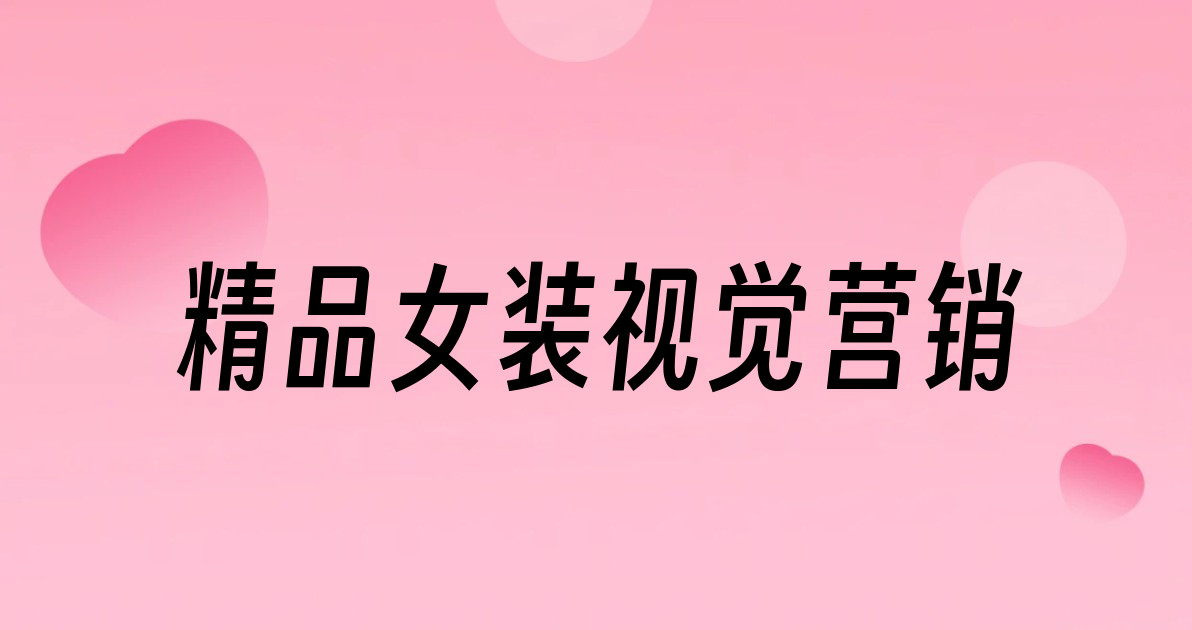 精品女装视觉营销