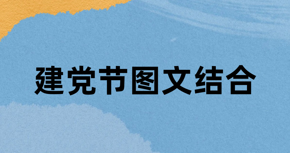 建党节图文结合