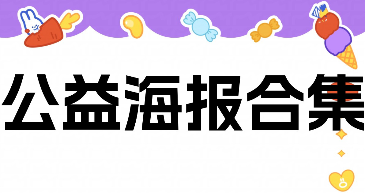 公益海报合集