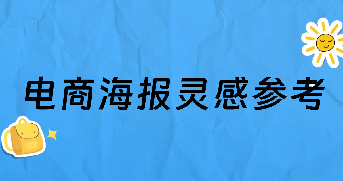 电商海报灵感参考