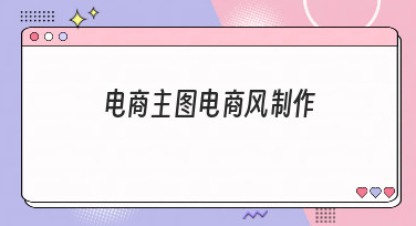 电商主图电商风制作全攻略，5大风格模板让你点击率飙升！