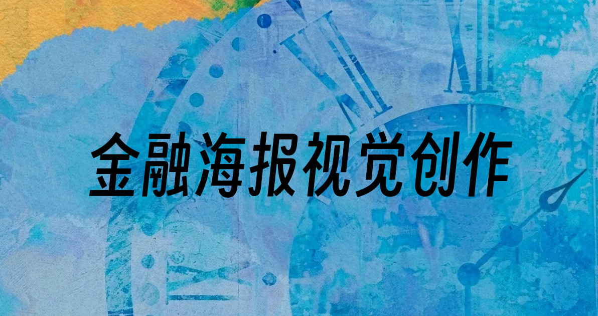 金融海报视觉创作