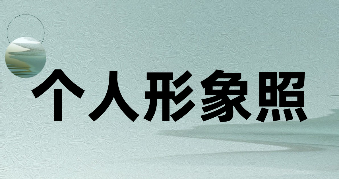 个人形象照