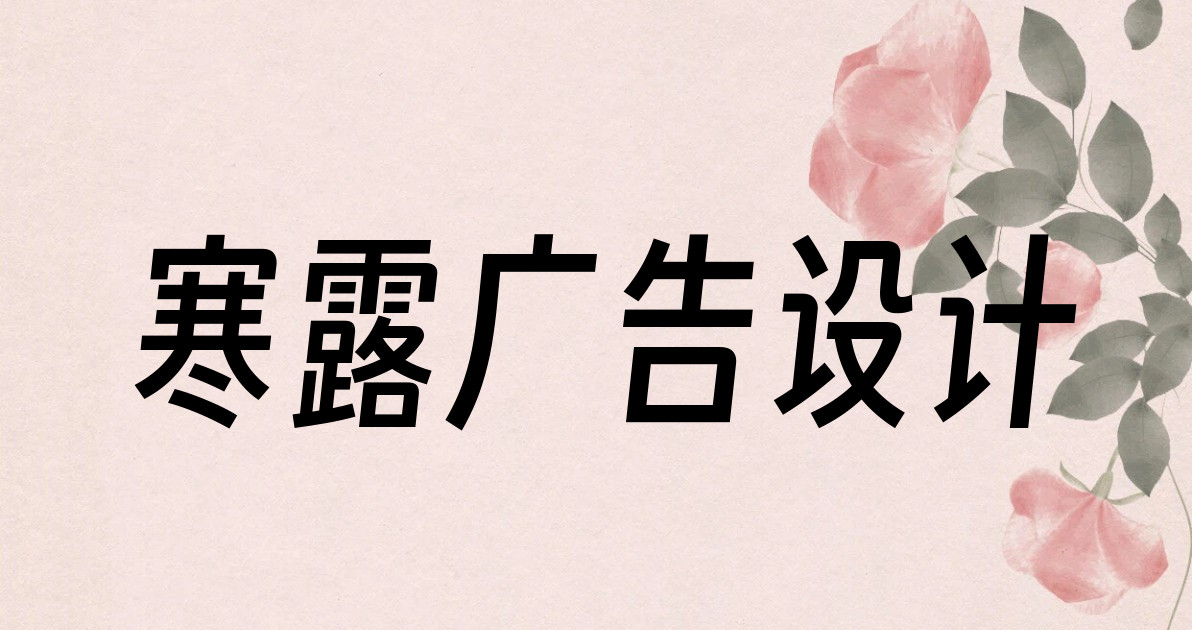 寒露广告设计