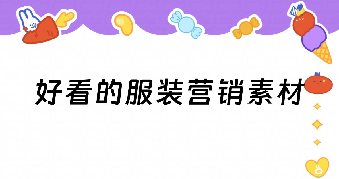 好看的服装营销素材