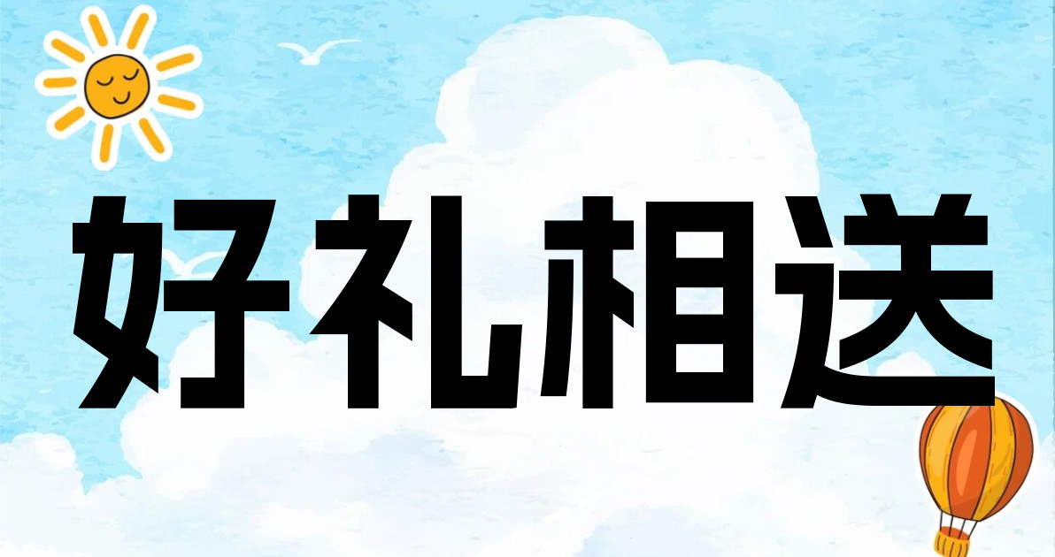 好礼相送