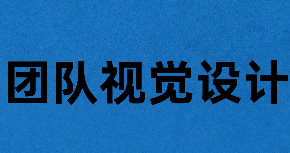 团队视觉设计