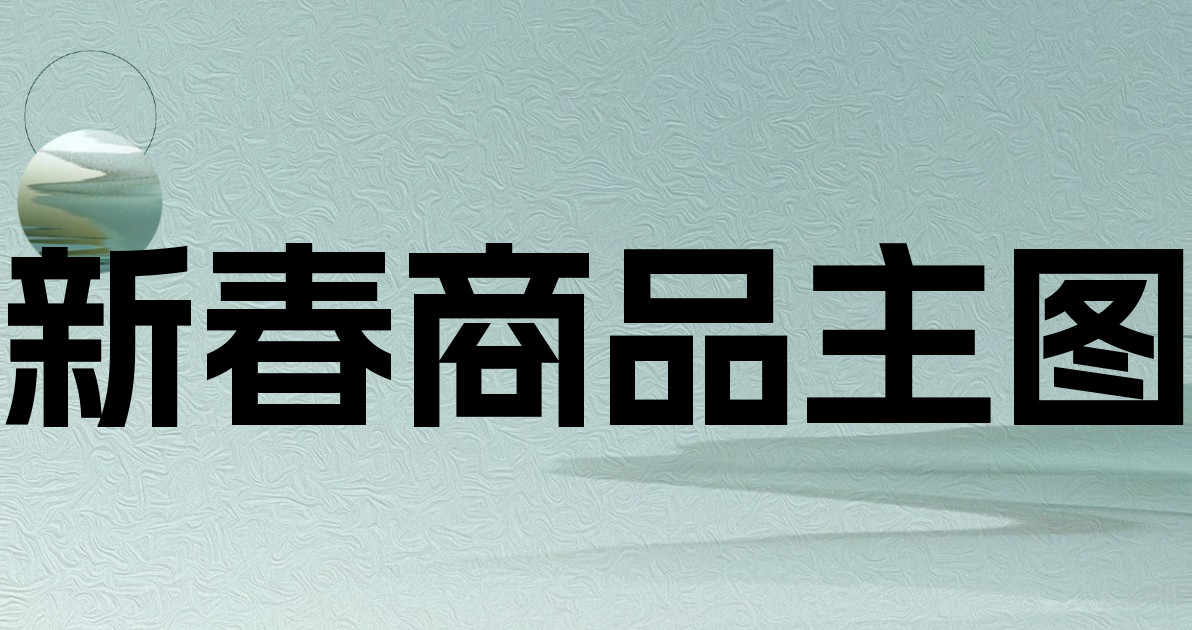 新春商品主图
