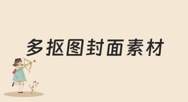 多抠图封面素材，让你的设计脱颖而出！