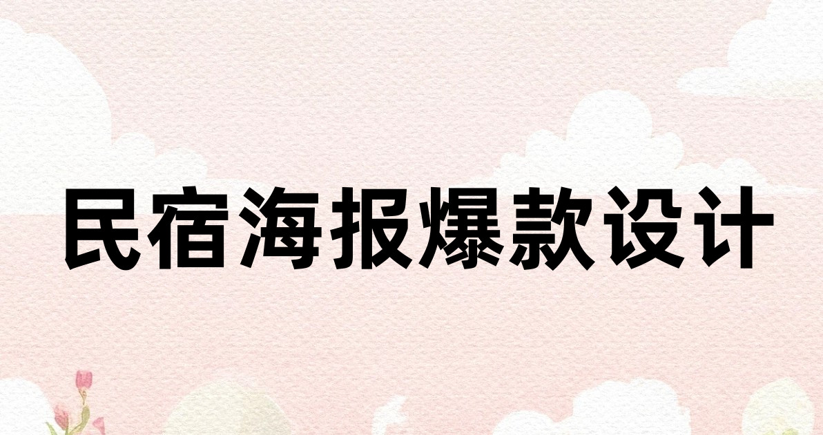 民宿海报爆款设计