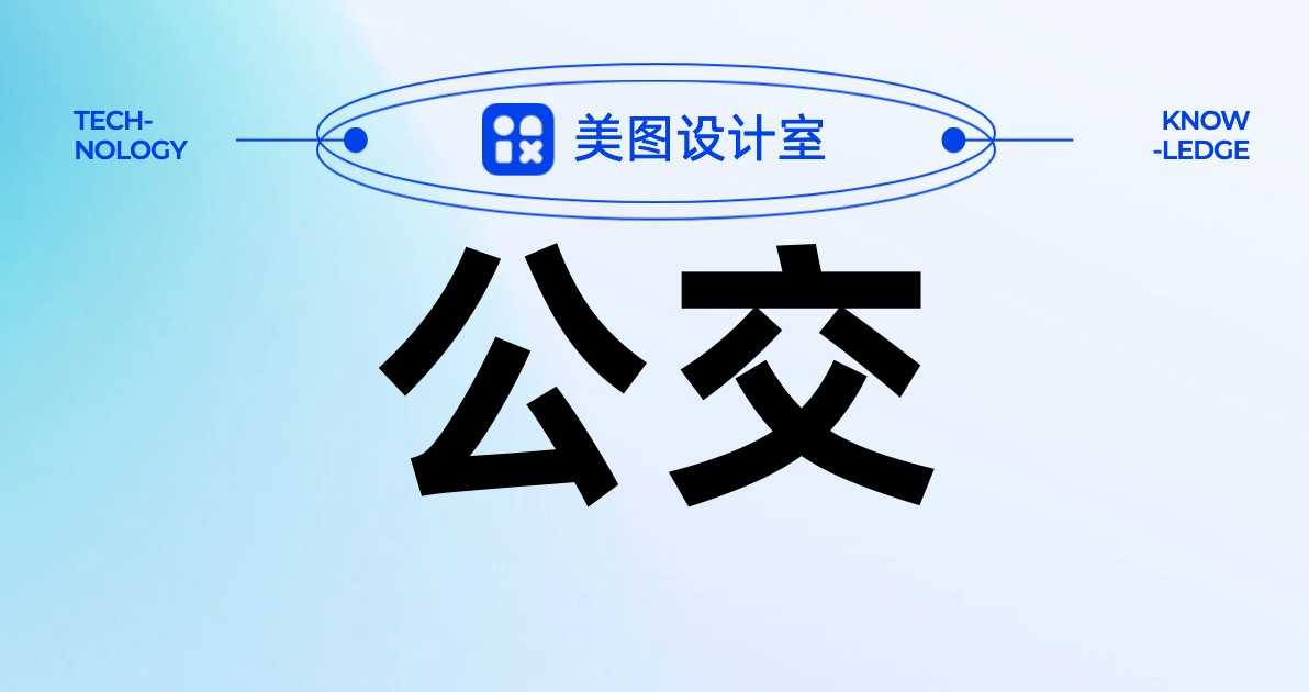 公交