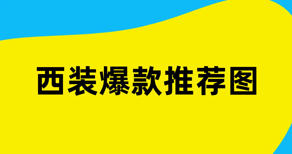 西装爆款推荐图