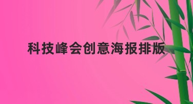科技峰会创意海报排版：提升知名度的设计之道