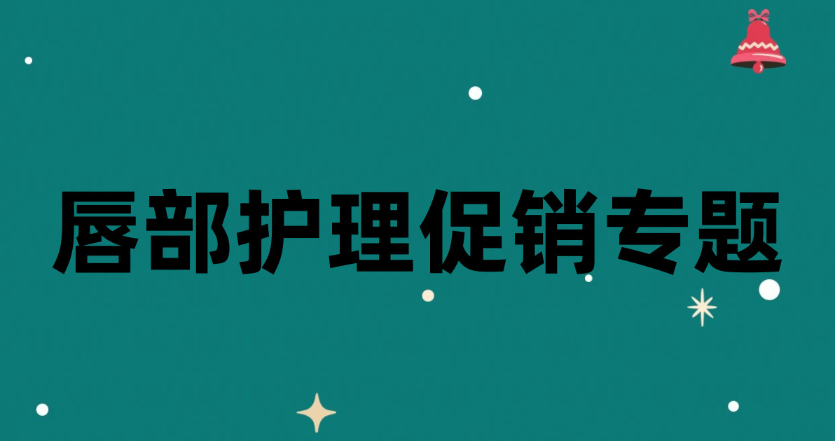 唇部护理促销专题