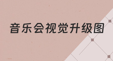 音乐会视觉升级图制作指南：用模板快速打造专业海报