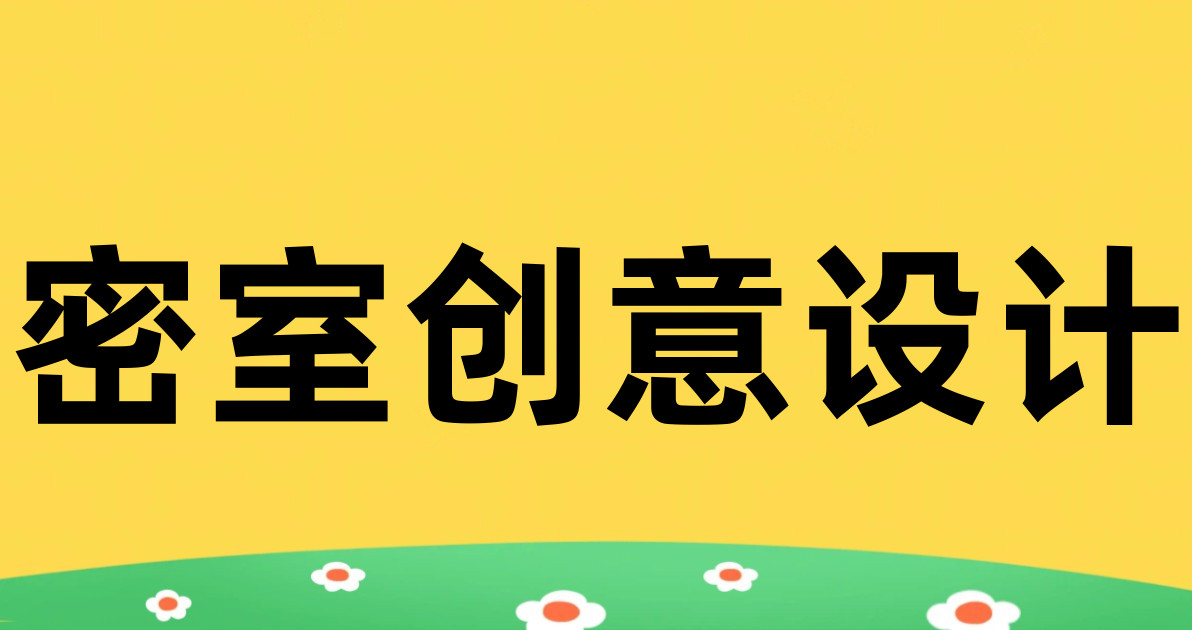 密室创意设计