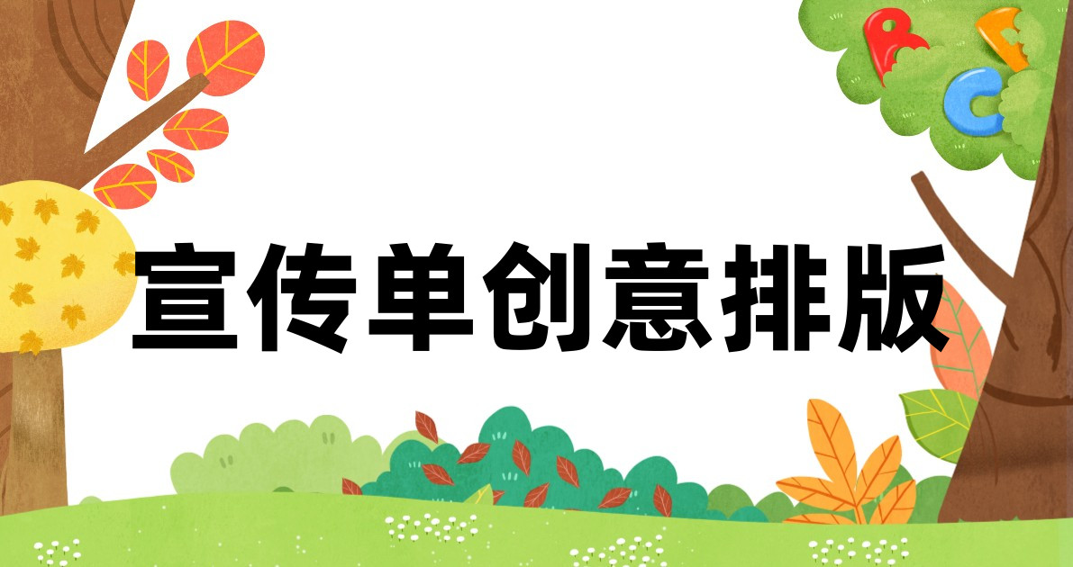 宣传单创意排版