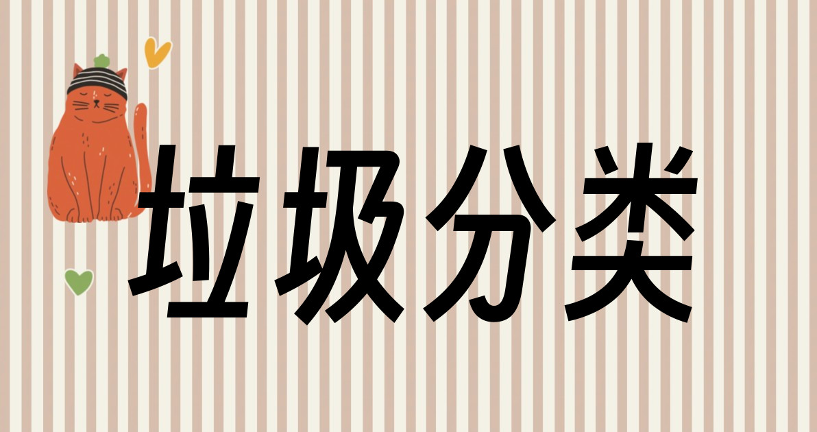 垃圾分类