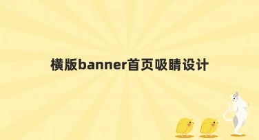 横版banner首页吸睛设计，快速提升你的流量！
