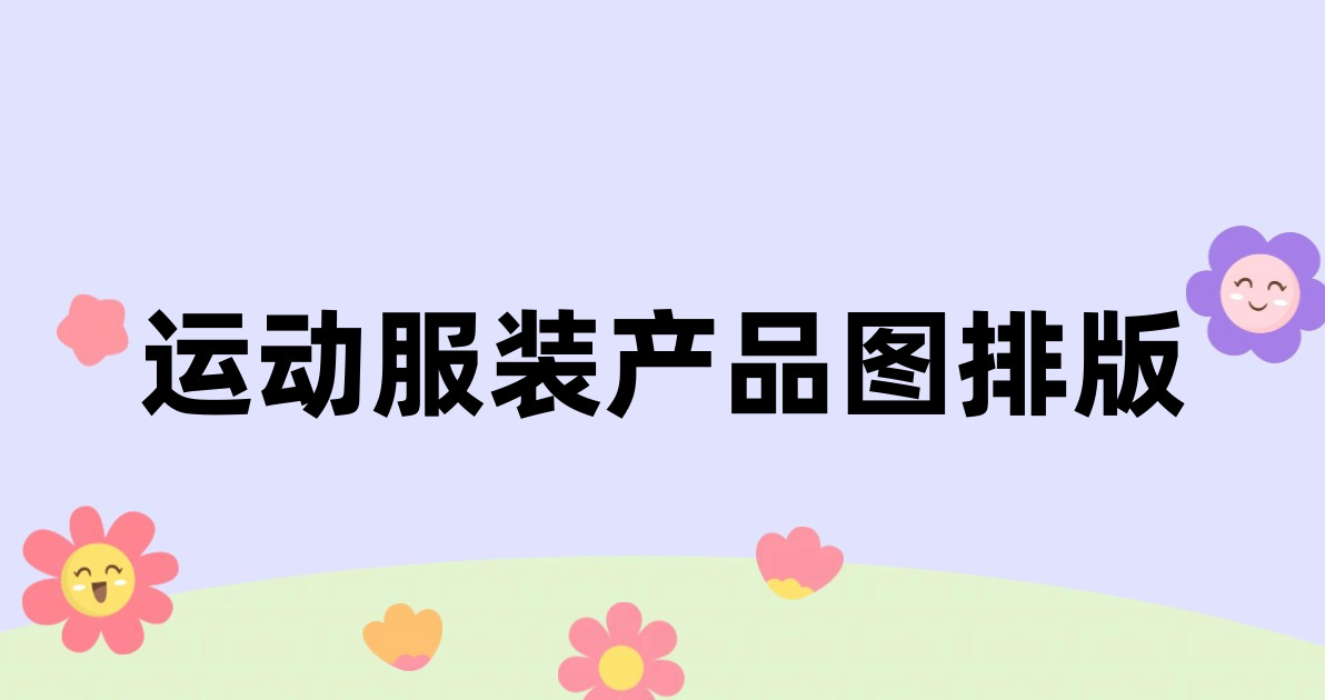 运动服装产品图排版