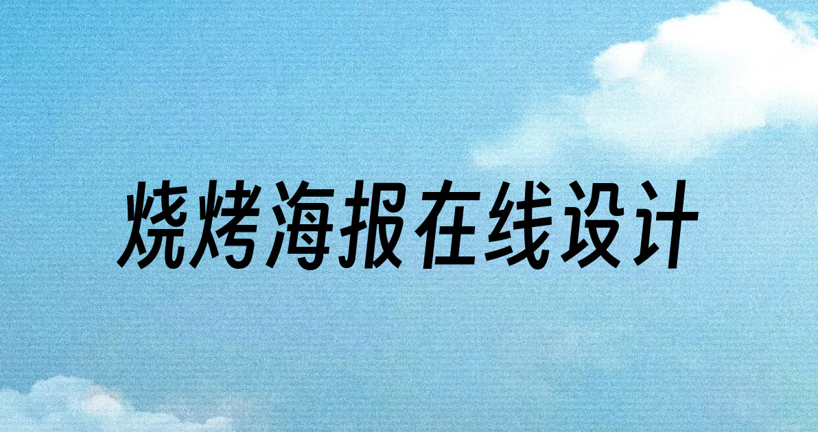 烧烤海报在线设计