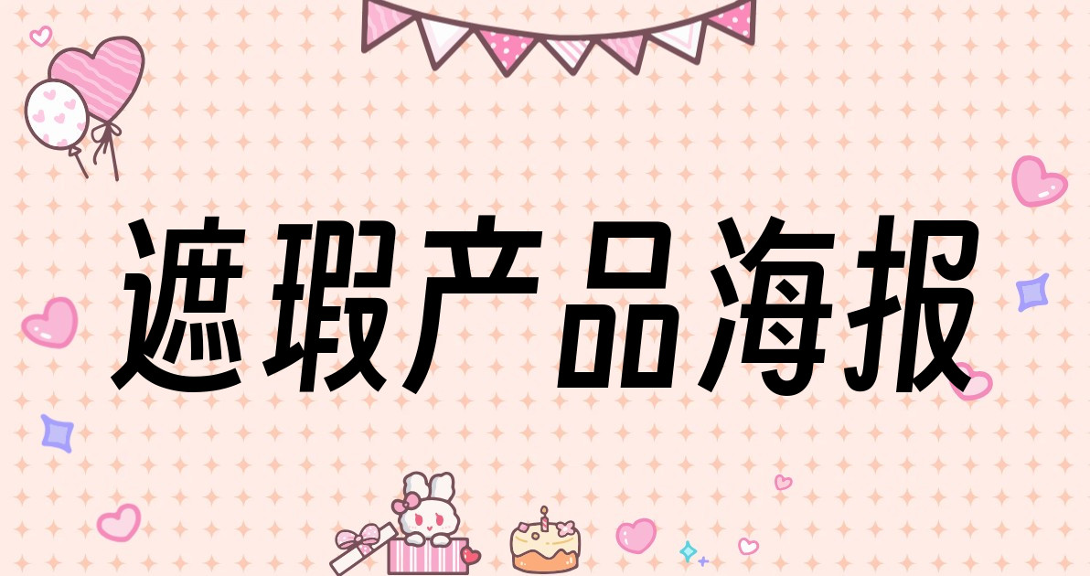 遮瑕产品海报