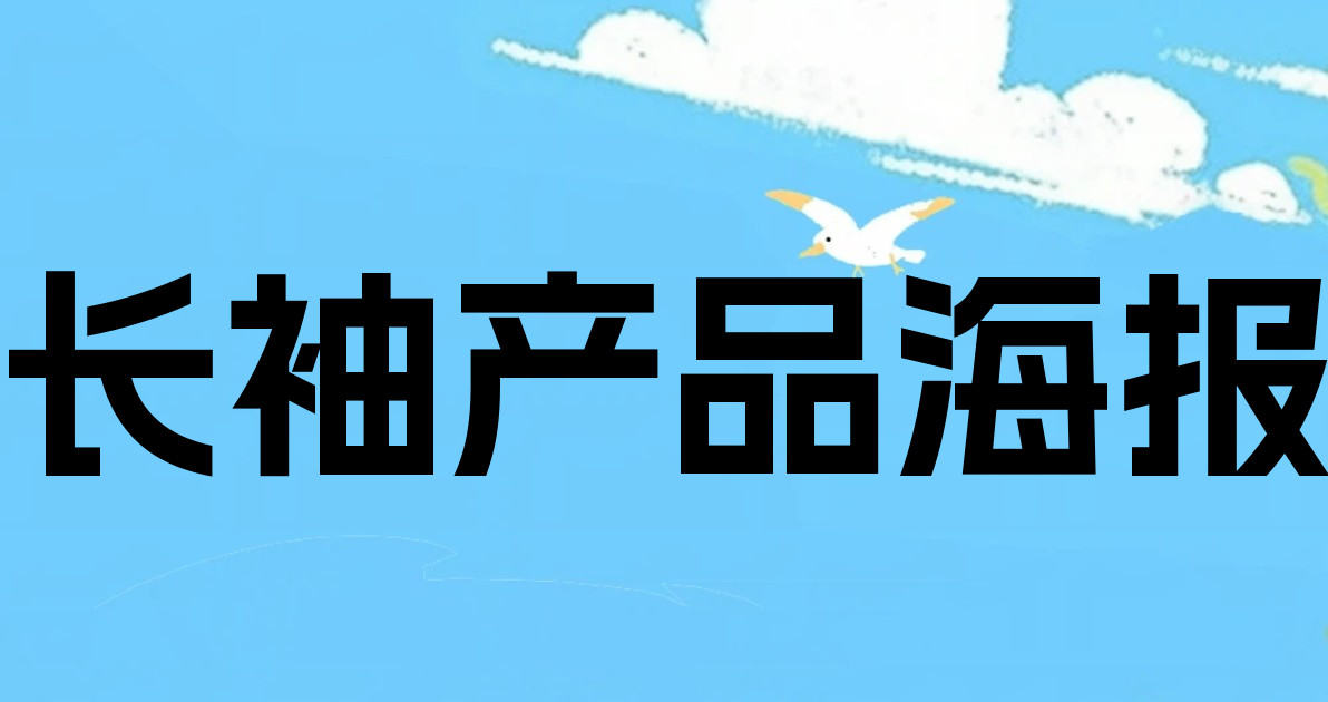 长袖产品海报