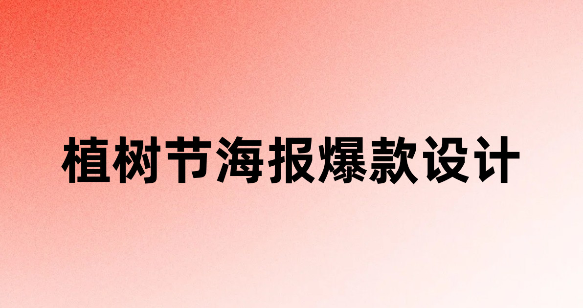 植树节海报爆款设计