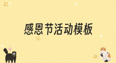 感恩节活动模板：让你的感恩庆祝更精彩