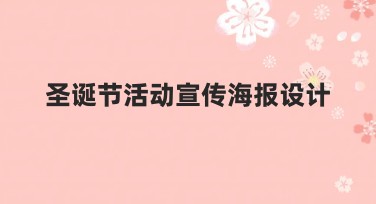 圣诞节活动宣传海报设计：让节日更添气氛的创意选择