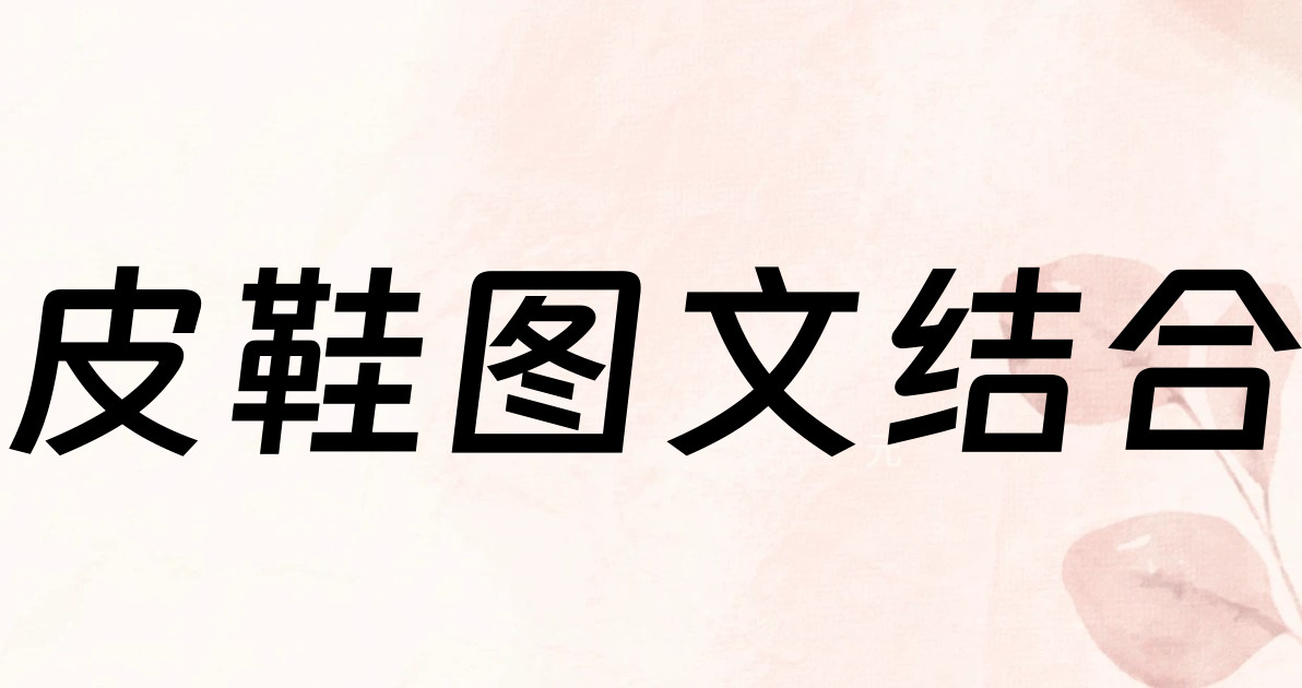 皮鞋图文结合