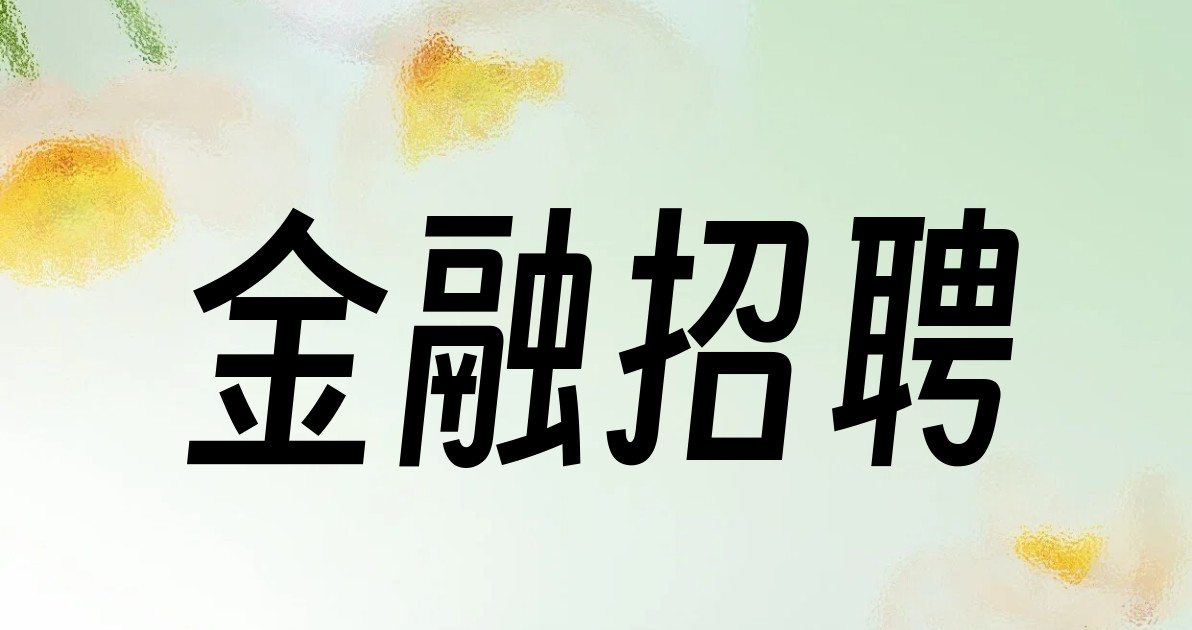金融招聘