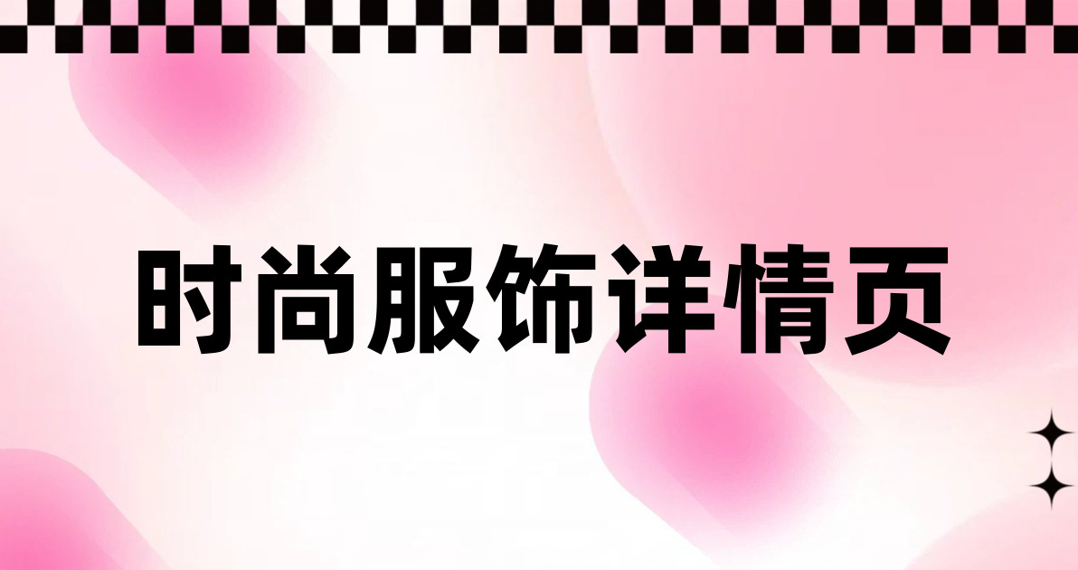 时尚服饰详情页