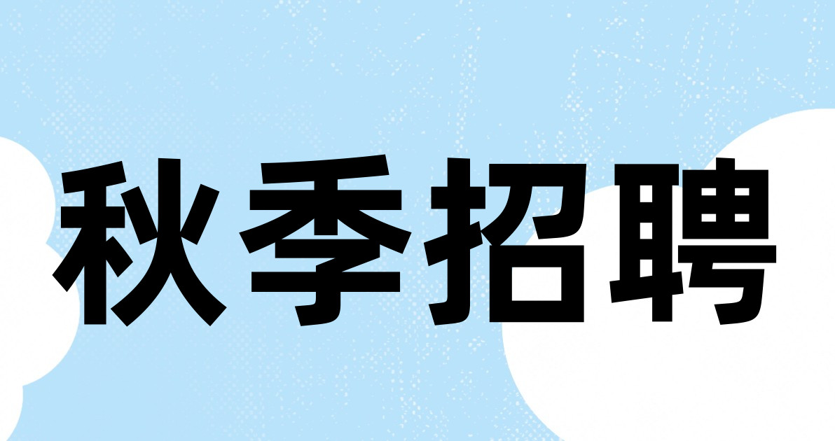 秋季招聘