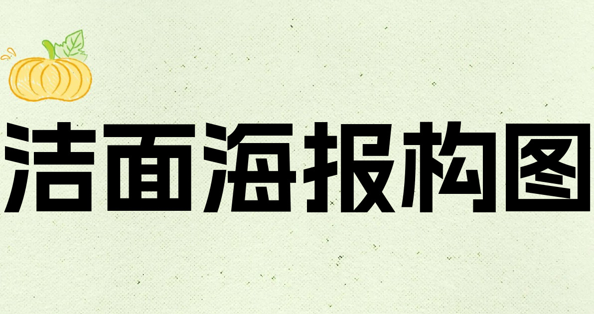 洁面海报构图