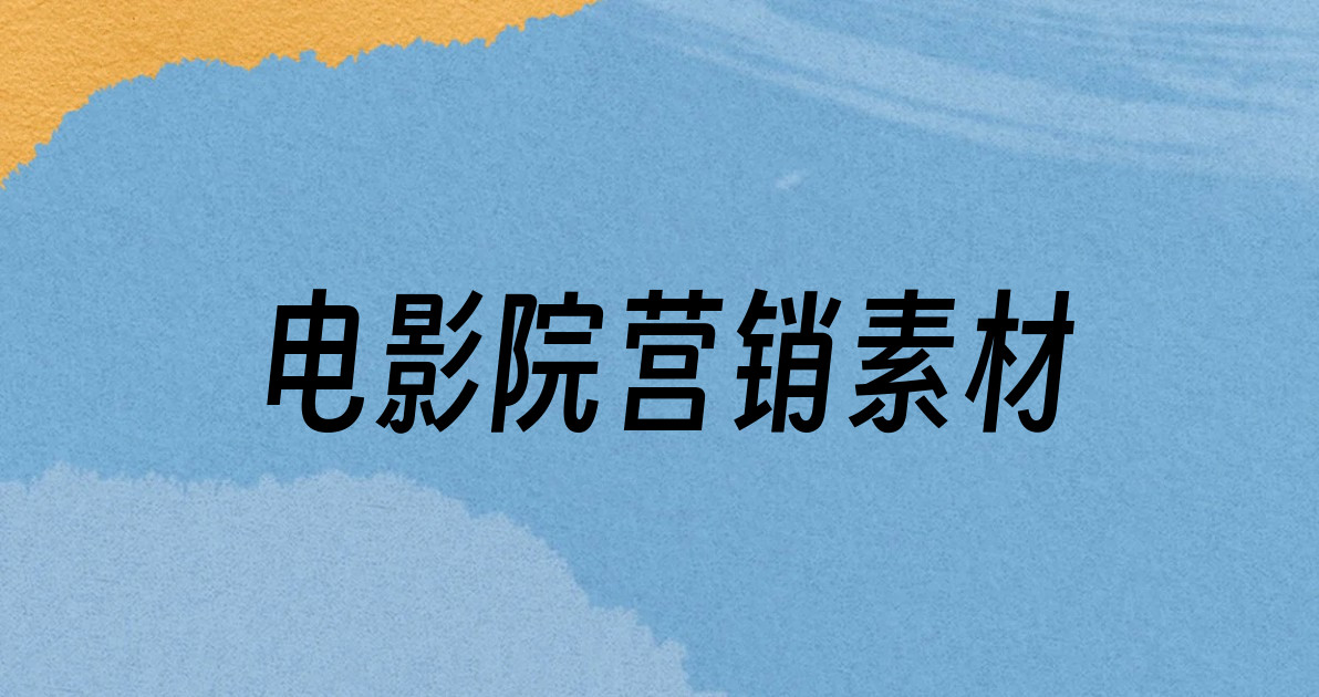 电影院营销素材