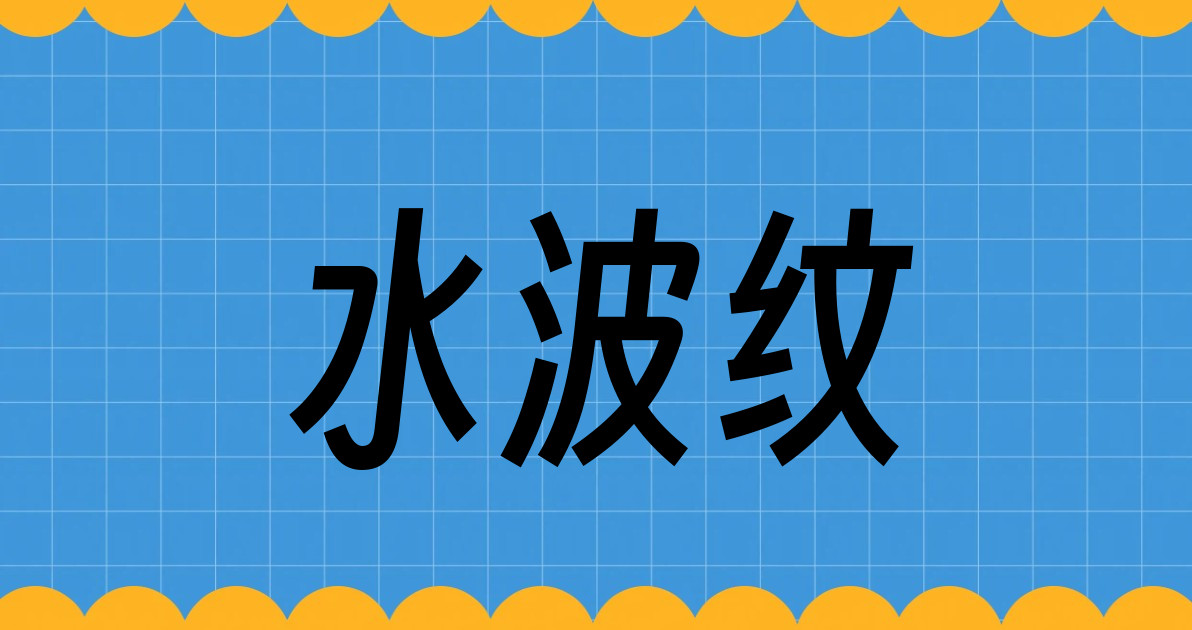 水波纹