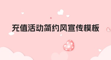 充值活动简约风宣传模板，助力设计更高级