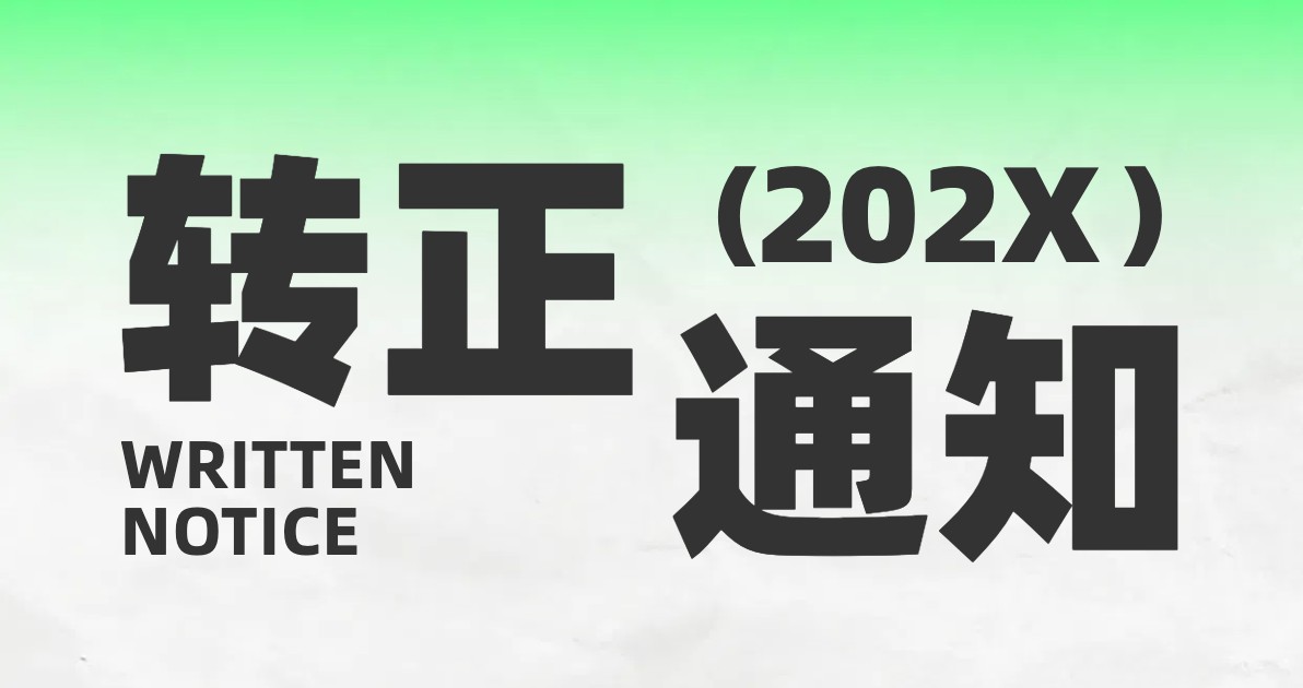 转正通知