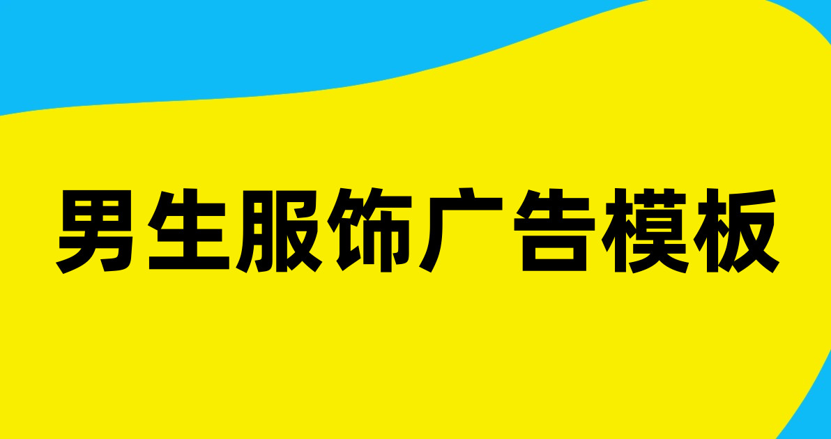 男生服饰广告模板