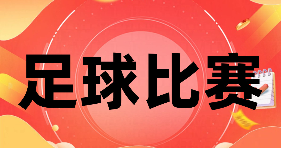 足球比赛