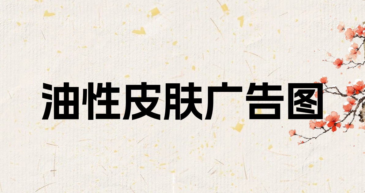 油性皮肤广告图