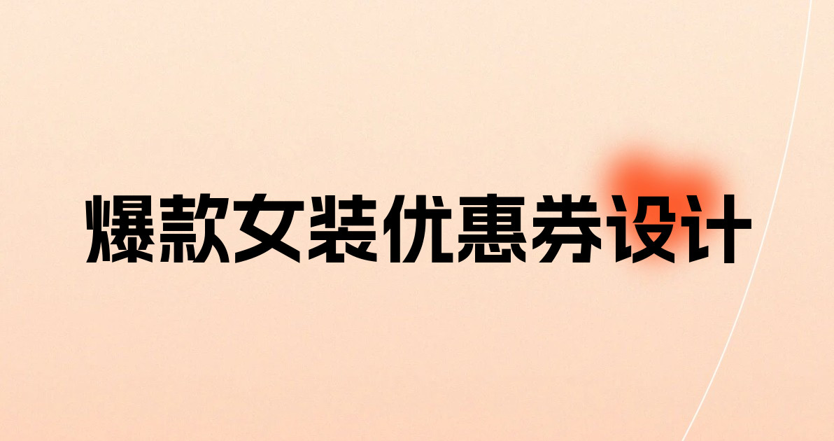 爆款女装优惠券设计